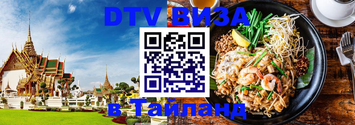 Электронная виза DTV в Тайланд Нижнекамск 