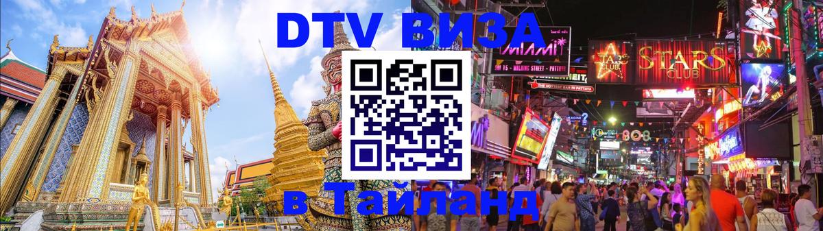 Visa ДТВ Тайланд помощь Нижнекамск 
